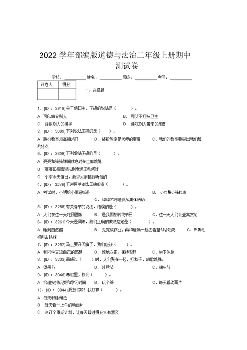 2022学年部编版道德与法治二年级上册期中测试卷附答案(509)