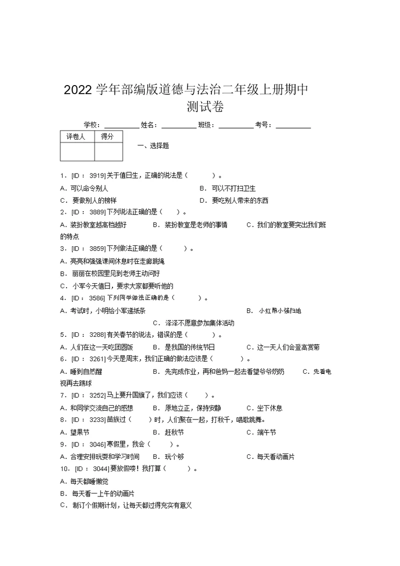 2022学年部编版道德与法治二年级上册期中测试卷附答案(509)