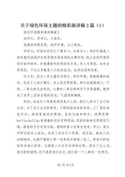 关于绿色环保主题的精彩演讲稿3篇（1）.docx