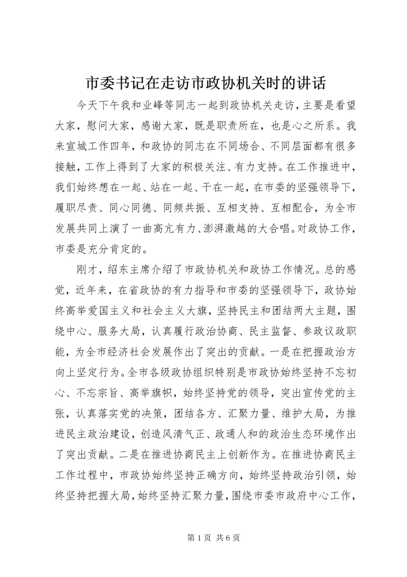 市委书记在走访市政协机关时的致辞.docx