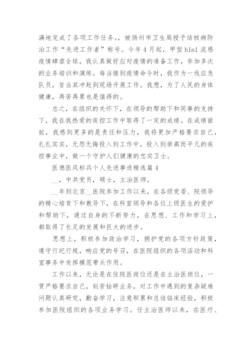医德医风标兵个人先进事迹（精选8篇）.docx