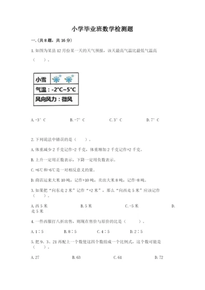 小学毕业班数学检测题及参考答案【预热题】.docx