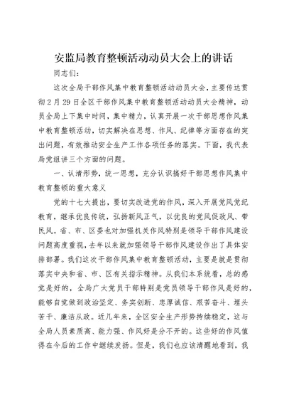 安监局教育整顿活动动员大会上的演讲稿