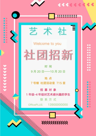 艺术社团招新海报