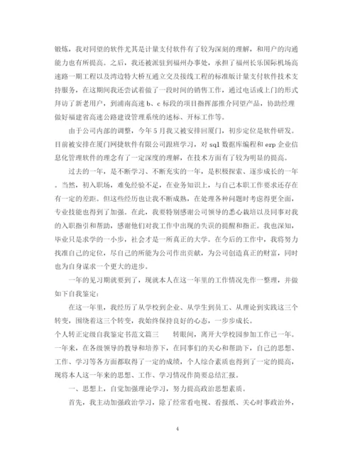 精编之个人转正定级自我鉴定书范文.docx