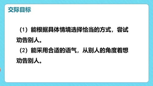 统编版三年级语文下册同步精品课堂系列口语交际：劝告（教学课件）