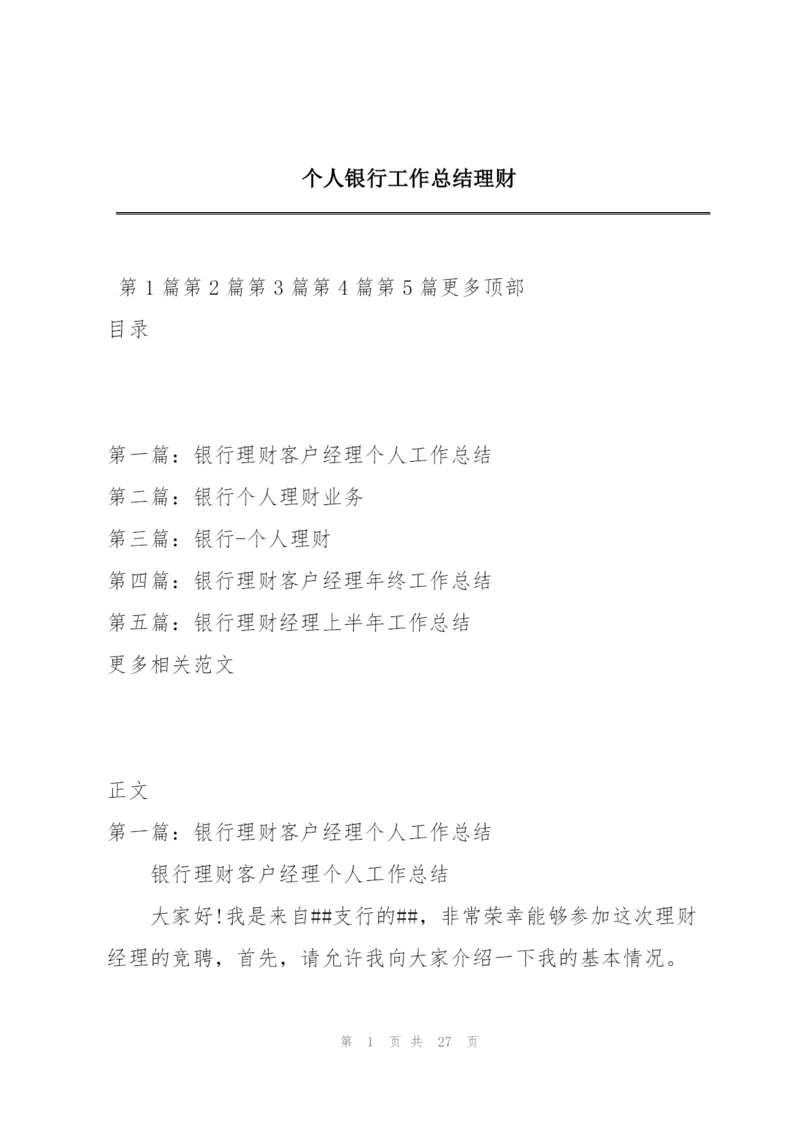 个人银行工作总结理财.docx