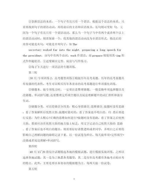 精编之高考复习计划范文2.docx