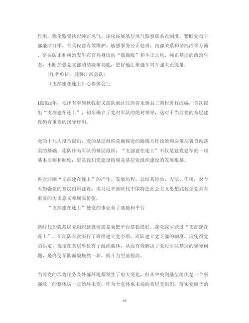 精编观看《支部建在连上》心得体会范文_《支部建在连上》观后感.docx