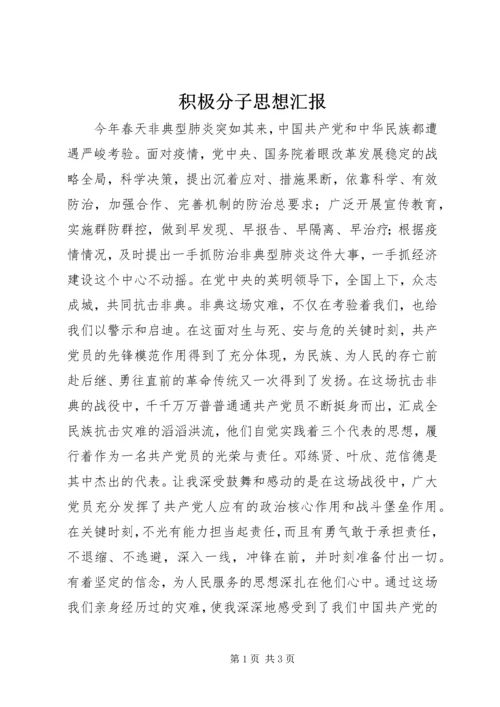 积极分子思想汇报 (17).docx