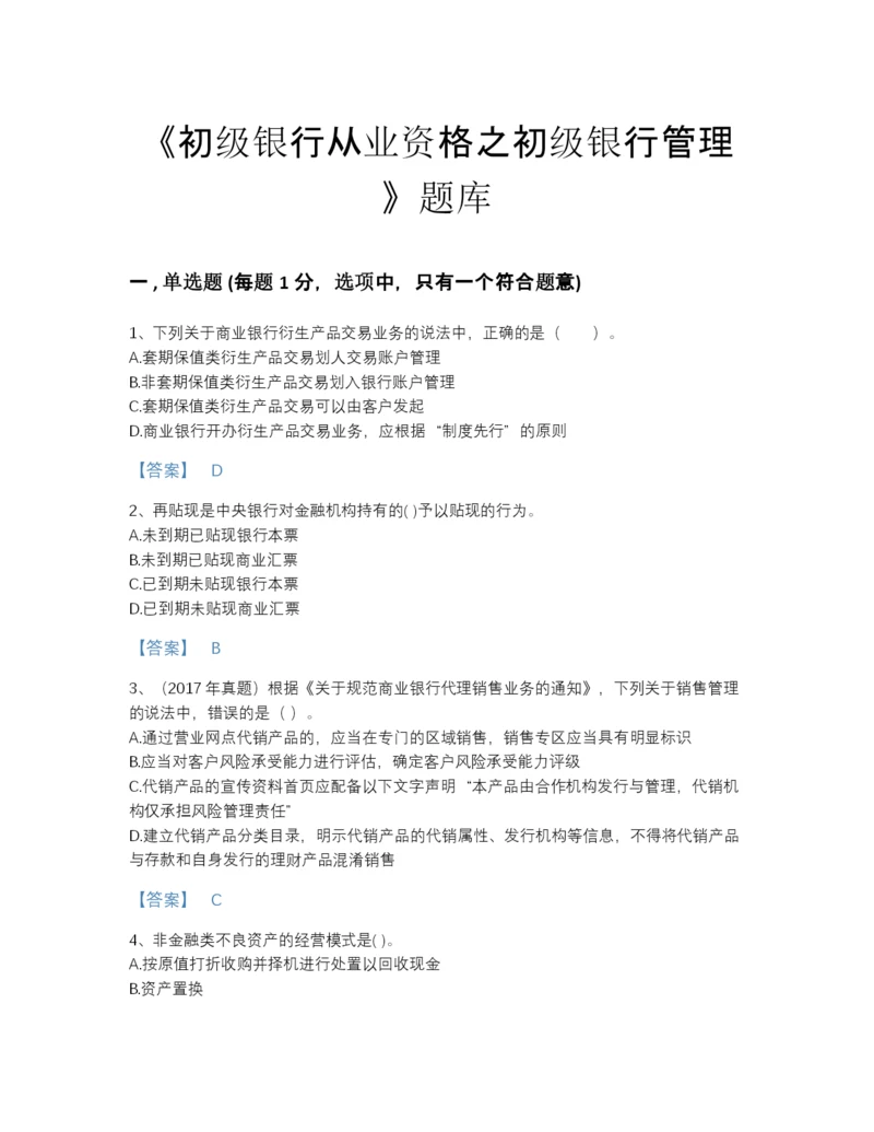 2022年全省初级银行从业资格之初级银行管理高分预测提分题库带答案解析.docx