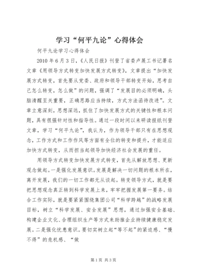 学习“何平九论”心得体会_1 (2).docx