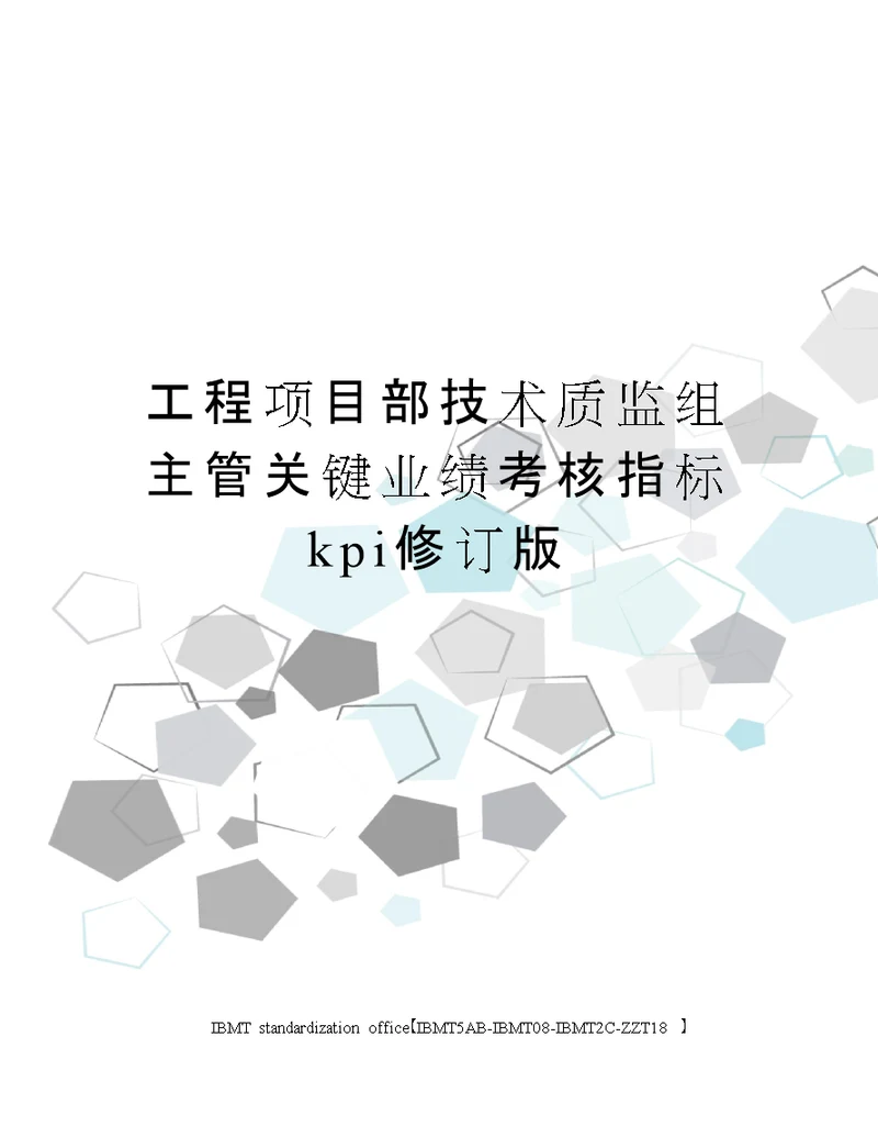 工程项目部技术质监组主管关键业绩考核指标kpi修订版