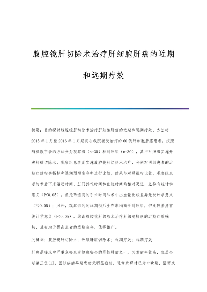 腹腔镜肝切除术治疗肝细胞肝癌的近期和远期疗效.docx