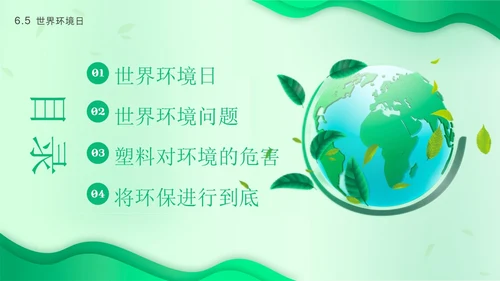 世界环境日保护环境爱护地球卫生环境日PPT课件