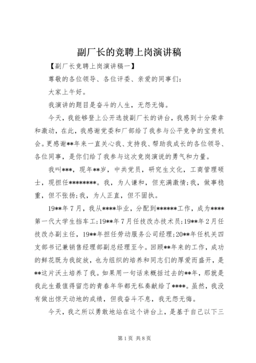 副厂长的竞聘上岗演讲稿.docx