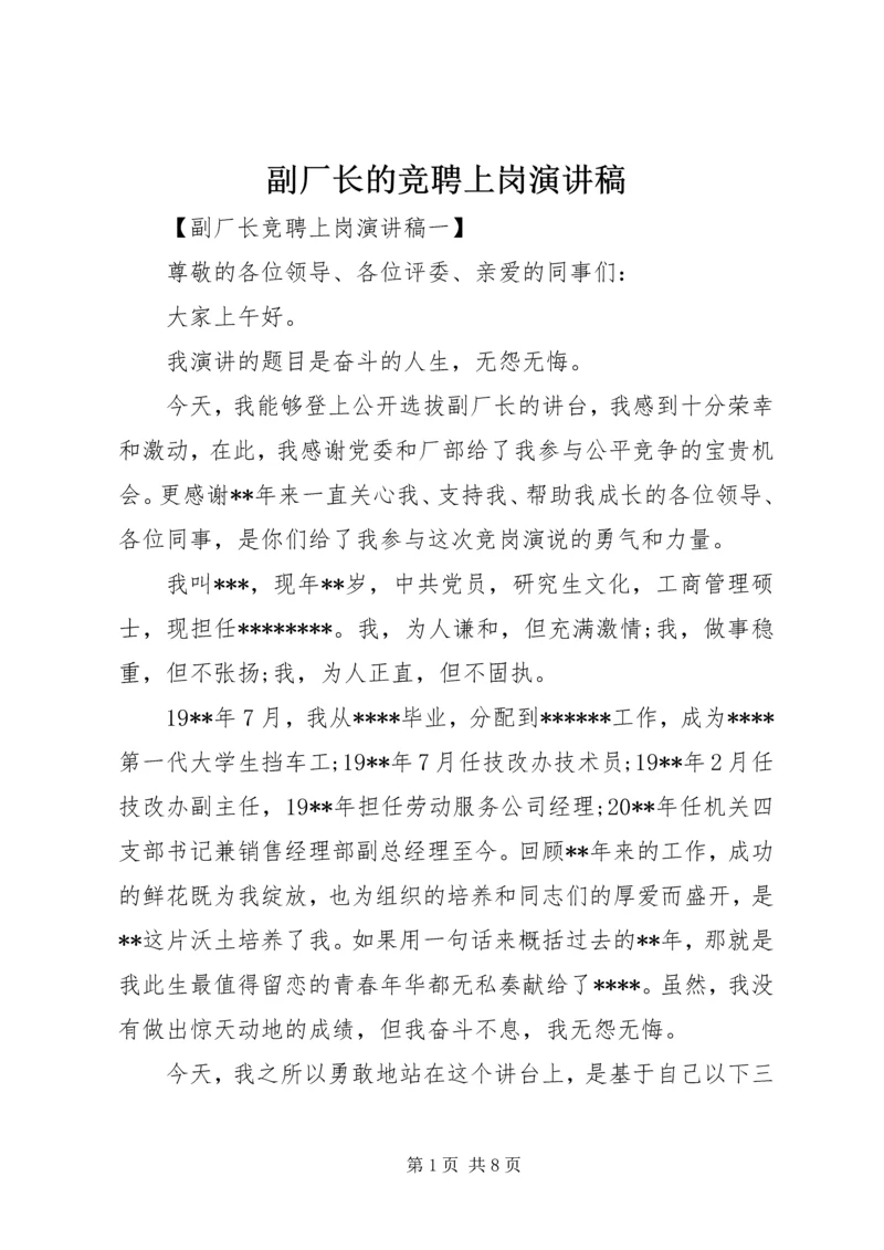 副厂长的竞聘上岗演讲稿.docx