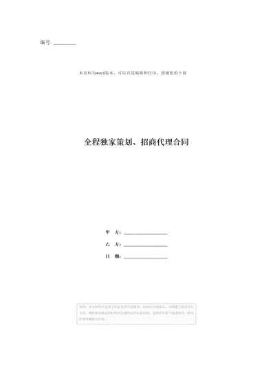 全程独家策划、招商代理合同