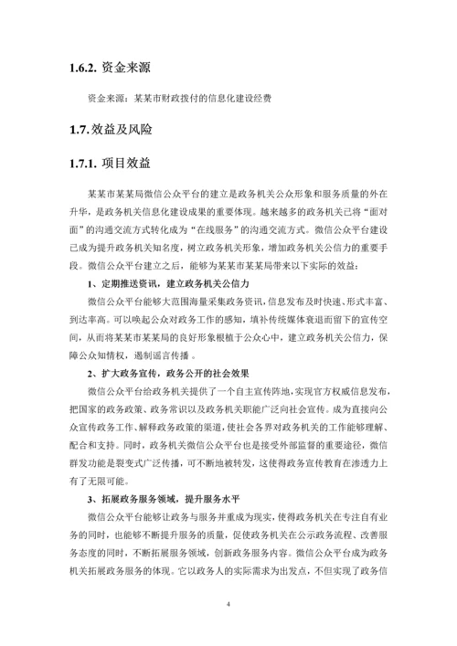 市级行政机构(局)微信公众平台建设实施方案.docx