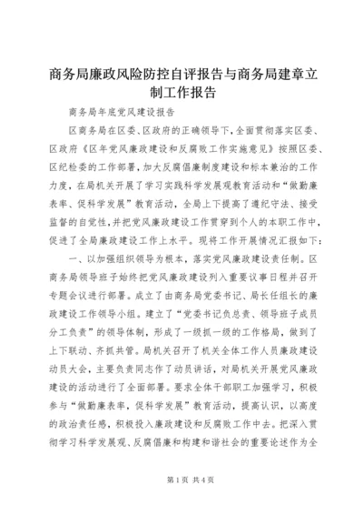 商务局廉政风险防控自评报告与商务局建章立制工作报告 (2).docx