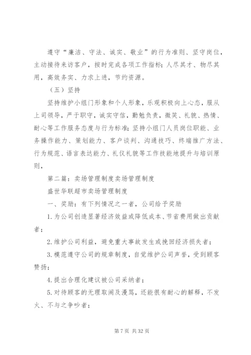 建材卖场终端推广小组职责与管理制度.docx