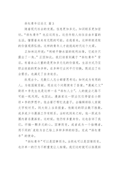 斜杠青年议论文.docx