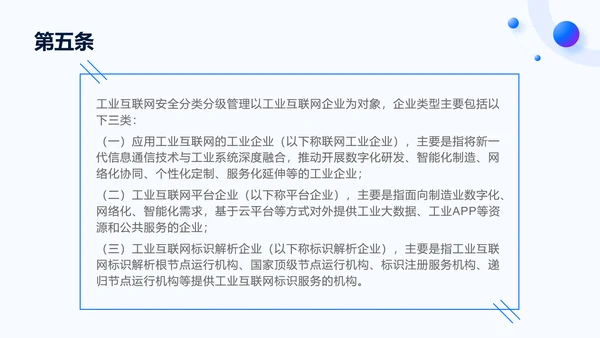 2025年工业互联网安全分类分级管理办法全文学习PPT课件