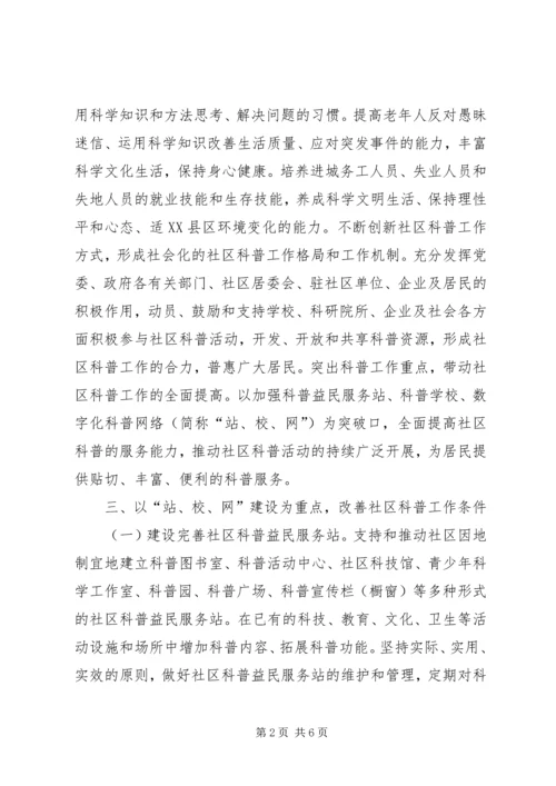 加强社区科普工作意见.docx