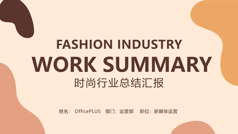 欧美风时尚行业总结汇报PPT