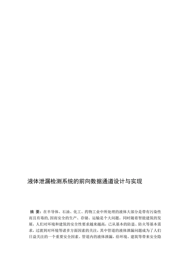 液体泄漏检测系统的前向数据通道设计与实现