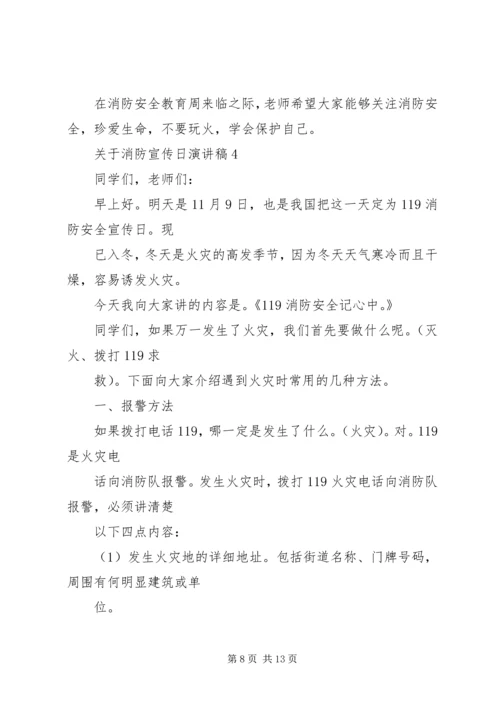 关于消防宣传日演讲稿.docx