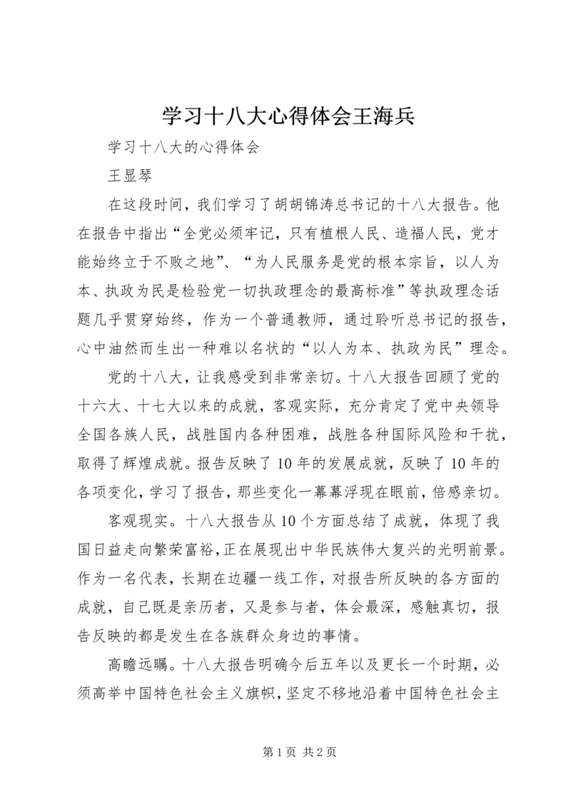 学习十八大心得体会王海兵 (2).docx