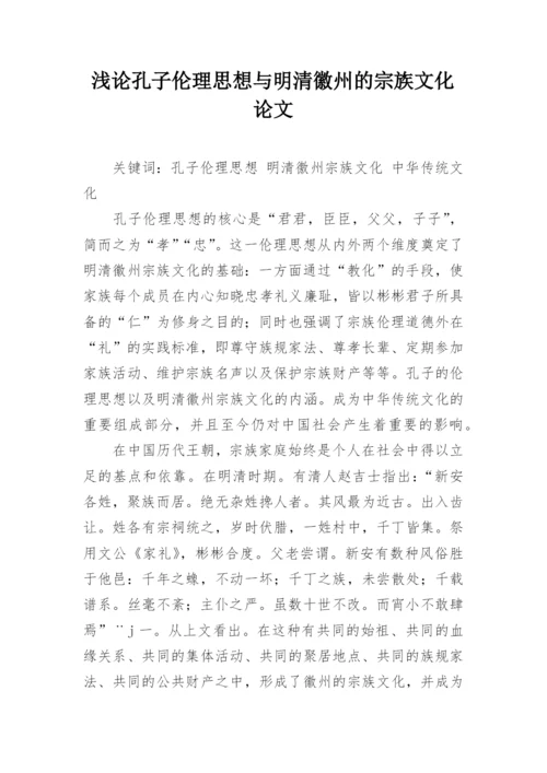 浅论孔子伦理思想与明清徽州的宗族文化论文.docx