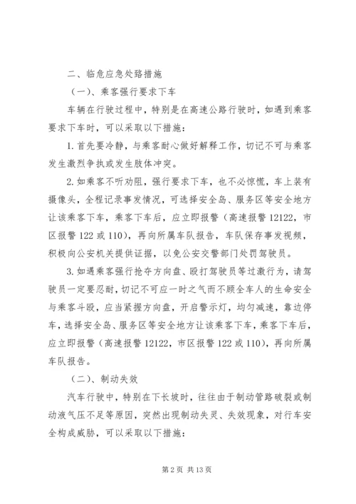 营运客车突发事件现场应急处置方案1.docx