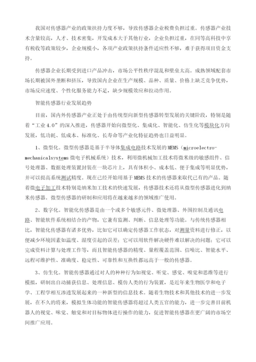 智能传感器行业的发展趋势分析.docx