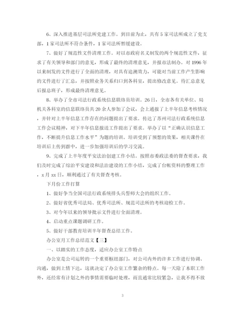 精编之办公室月工作总结范文.docx