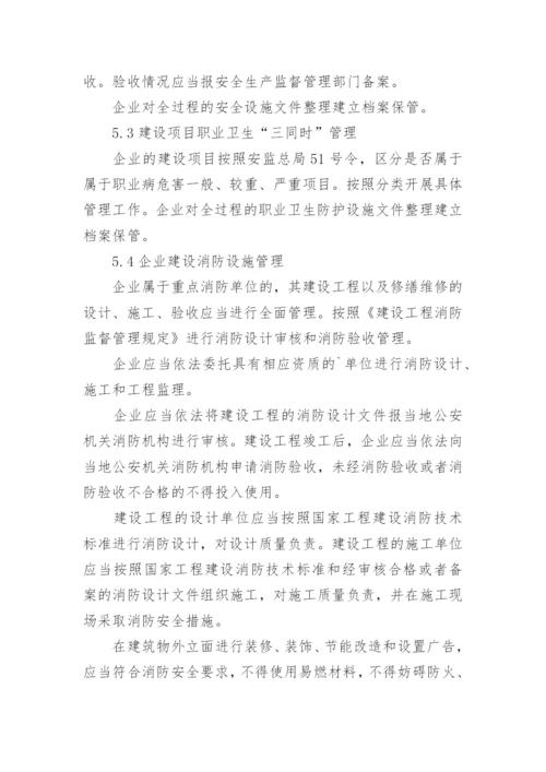 建设项目安全管理制度.docx