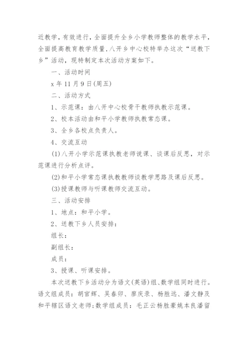 送教下乡活动方案_1.docx