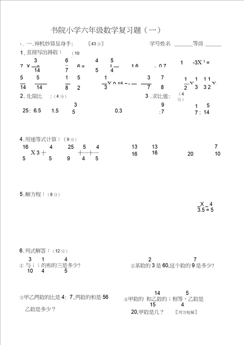 六年级数学复习题一