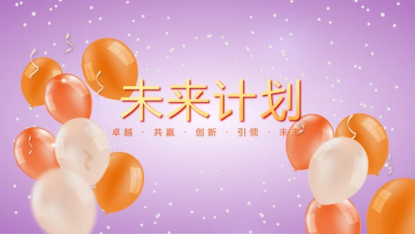 公司活动营销方案销售策划动态PPT