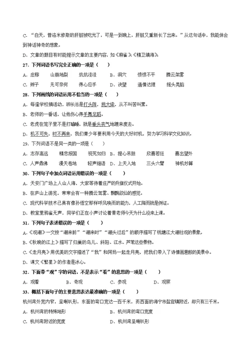 人教部编版四年级上册语文【选择题】专项复习100道真题附答案解析