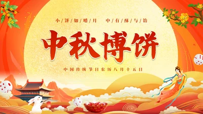 红色大气中国风中秋博饼传统文化介绍PPT