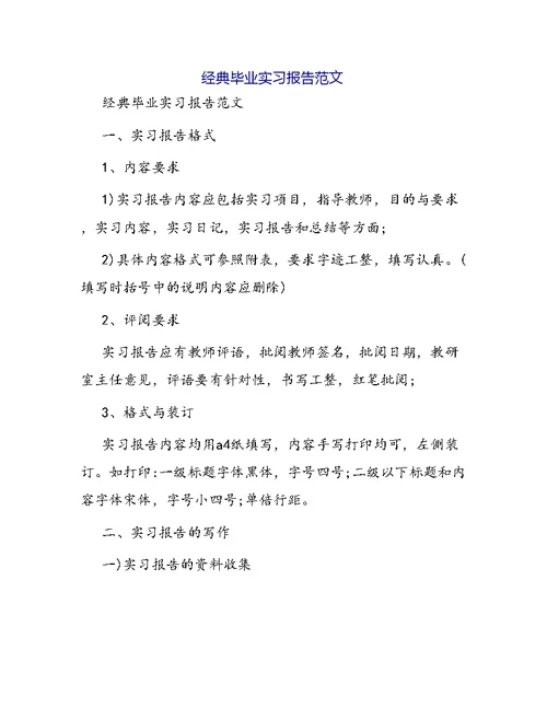 经典毕业实习报告范文