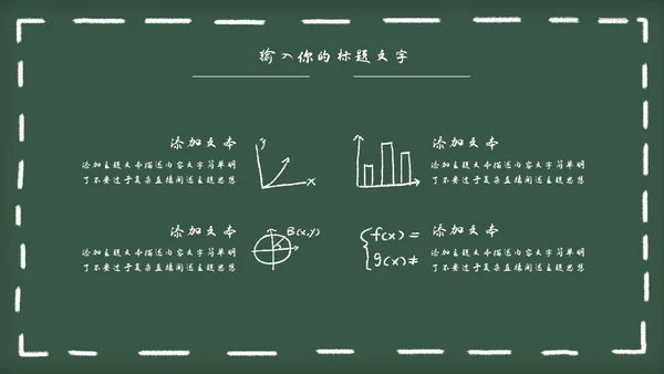 黑板风教育教学通用PPT模板