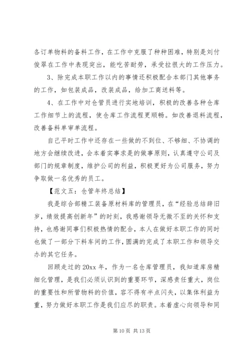 仓管的年终总结范文.docx