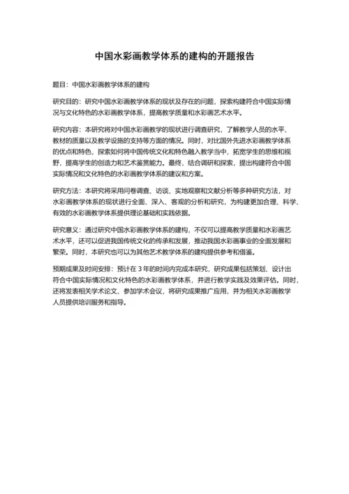 中国水彩画教学体系的建构的开题报告.docx