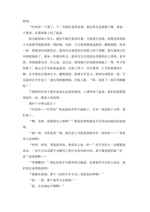 课间十分钟记叙文通用15篇.docx