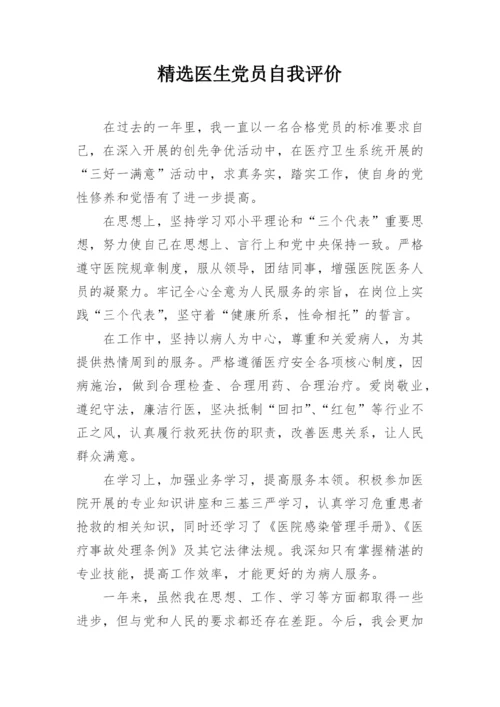 精选医生党员自我评价.docx