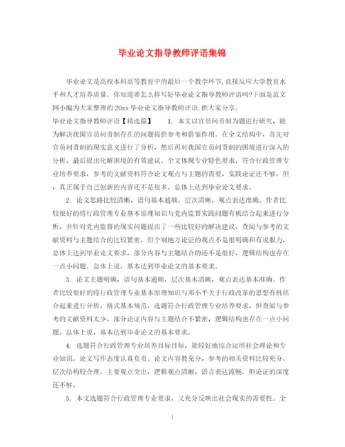 2023年毕业论文指导教师评语集锦.docx