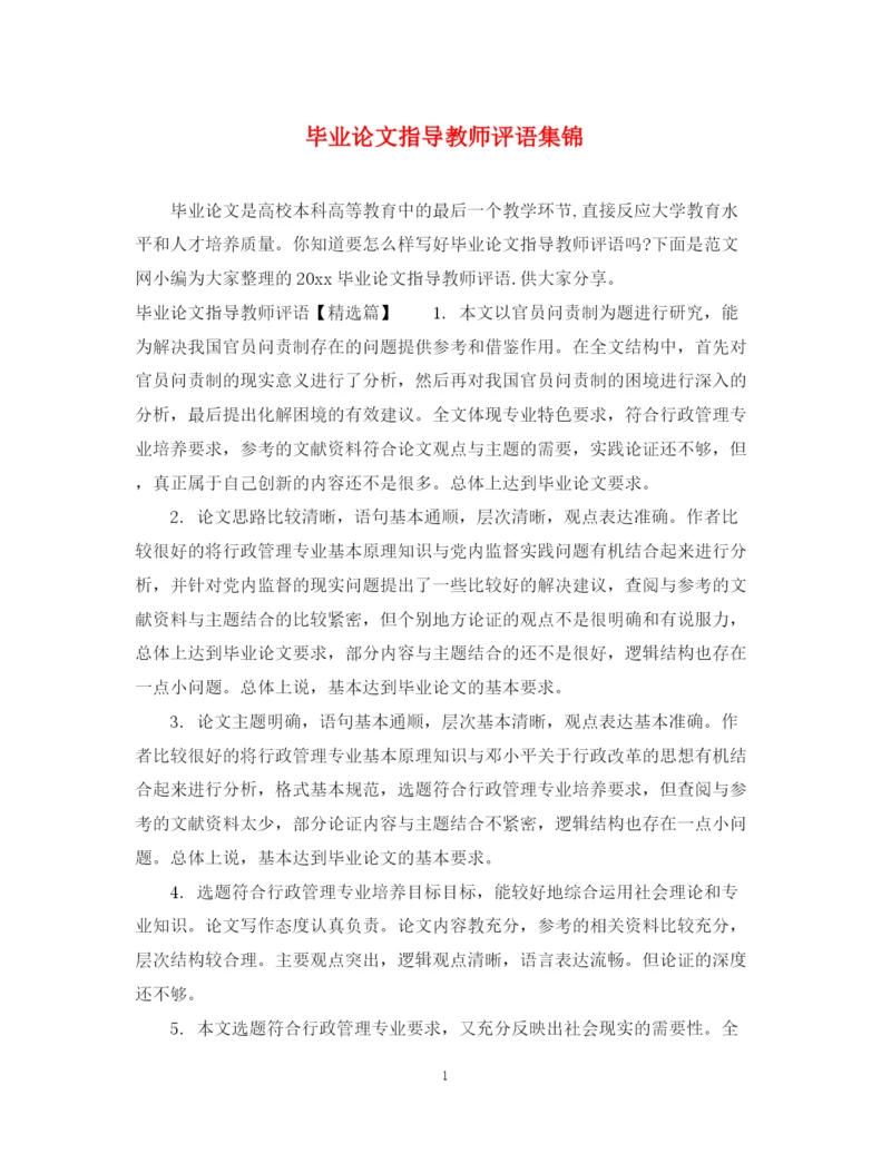 2023年毕业论文指导教师评语集锦.docx
